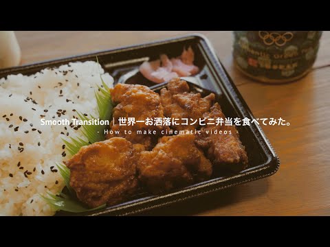 世界一お洒落にコンビニ弁当を食べてみた Smooth Transition 動画制作の裏側 Youtube