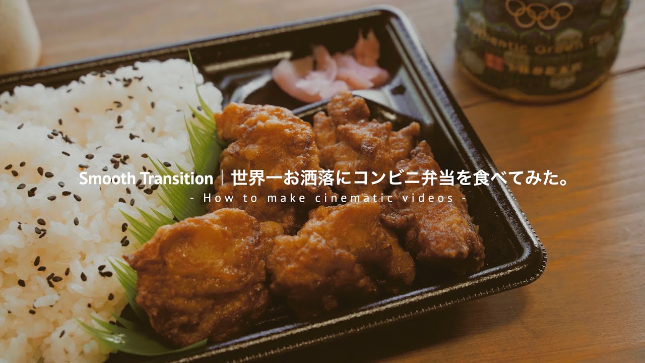 世界一お洒落にコンビニ弁当を食べてみた Smooth Transition 動画制作の裏側 Youtube