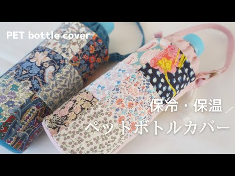 オーダー　sakusaku様 ペットボトルカバー　スマホポーチ　ハンドメイド オーダー sakusaku様 ペットボトルカバー スマホポーチ ハンドメイド