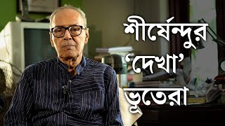 Shirshendu Mukhopadhyay on his Ghost Experiences | শীর্ষেন্দু মুখোপাধ্যায়ের ভূতের সঙ্গে মোলাকাত