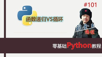 零基础Python教程101期 函数递归VS循环#编程创造城市#刘金玉