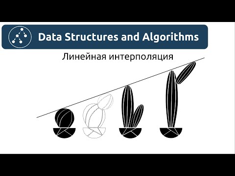 Алгоритмы. Линейная интерполяция