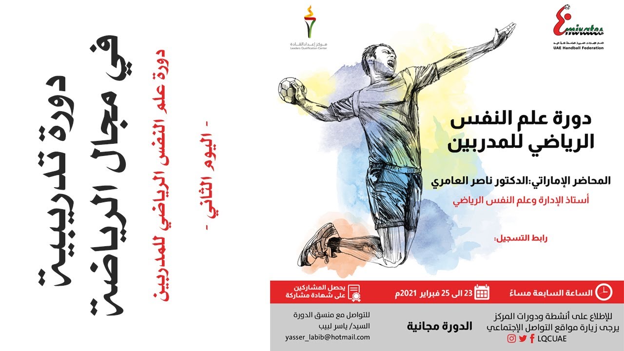 دورة علم النفس الرياضي للمدربين 23 الى 25 فبراير 2021م - اليوم الثاني