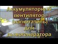 КОМПРЕССОР (ВЕНТИЛЯТОР НАГНЕТАТЕЛЬ) ДЛЯ ДЫМОГЕНЕРАТОРА НА АККУМУЛЯТОРЕ своими руками. Compressor