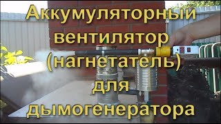 КОМПРЕССОР (ВЕНТИЛЯТОР НАГНЕТАТЕЛЬ) ДЛЯ ДЫМОГЕНЕРАТОРА НА АККУМУЛЯТОРЕ своими руками. Compressor