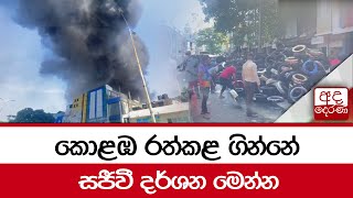 කොළඹ රත්කළ ගින්නේ ... සජීවී දර්ශන මෙන්න