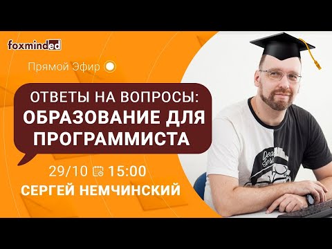 Ответы на вопросы: про образование программиста