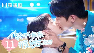 【ENG SUB】你听起来很甜 EP11 男神吃醋偷看少女日记 车内两人甜蜜热吻~You Are So Sweet（赵志伟＆孙艺宁）