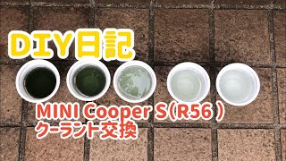 DIY日記　MINI Coope／MINIクーパー　クーラント（冷却水）交換