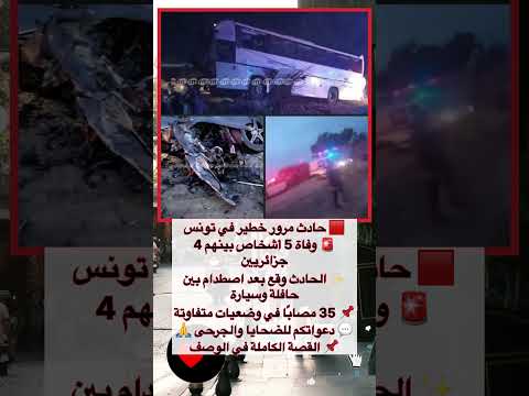 حادث مأساوي في تونس وفاة 5 أشخاص وإصابة 35 آخرين