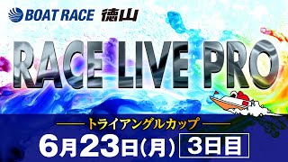 「トライアングルカップ」 3日目