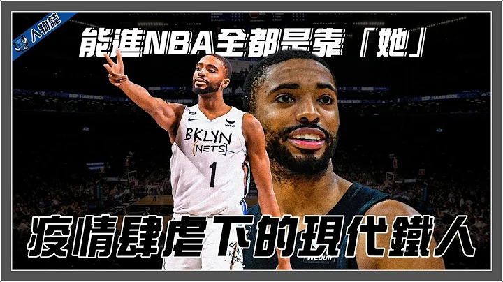 5分钟带你了解布鲁克林篮网「典狱长」Mikal Bridges｜大学伏地挺身只能做10下？｜能进NBA全都是靠「她」｜疫情肆虐下的现代铁人｜让费城与凤凰城扼腕的男人｜【球关注人物志】 - 天天要闻