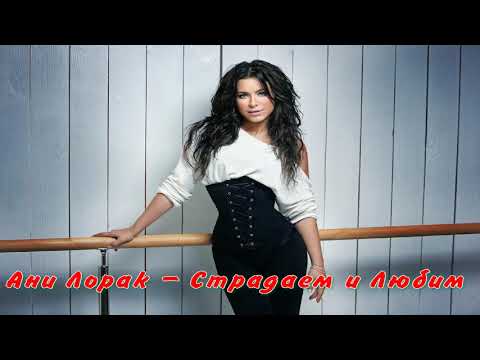 Ани Лорак Страдаем и Любим