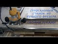 СТРОГАЛЬНЫЙ СТАНОК ИЗ РУЧНОГО ФРЕЗЕРА СВОИМИ РУКАМИ