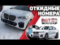 ОТКИДНЫЕ НОМЕРА на BMW