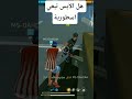 هل الأيس تبعي اسطورية Freefire هل الأيس تبعي اسطورية Freefire