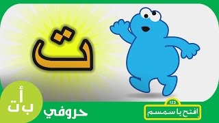 #حروفي: حرف التاء (ت) تفاحة افتح_يا_سمسم -  Letters Iftah Ya Simsim