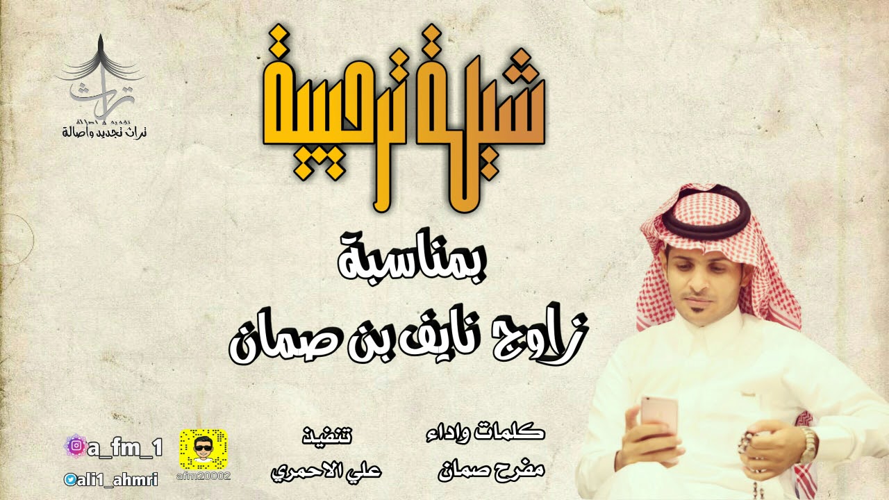 شيلة ترحيبية_ بمناسبة  زاوج نايف بن صمان_ كلمات واداء_ مفرح صمان 🎤