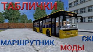 Как установить таблички, скины, моды, маршрутник в игре PROTON BUS SIMULATOR