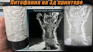 Литофания на 3д принтере  Уникальный светильник на 3д принтере  Уникальная лампа ночник с фото