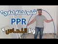 شرح مبسط حول الفرق بين النحاس و PPR من الناحية العملية زائد التكلفة و الفرق بينها