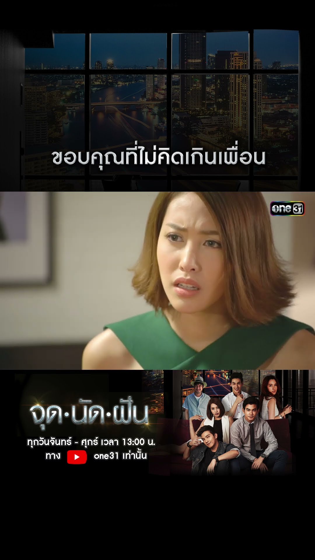 ขอบคุณที่ไม่คิดเกินเพื่อน #shorts #จุดนัดฝัน | one31