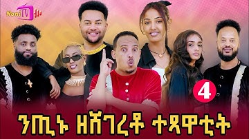 NEW ERITREAN BEST SHOW 2025 (PART 4)ንጢኑ  ዘሸገረቶ ተጻዋቲት @Nonitv-eri #eritreanmovie  #music #eritrea
