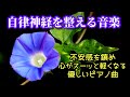 【自律神経を整える音楽】 不安感・イライラを鎮め、心がスーッと軽くなる優しいピアノ曲