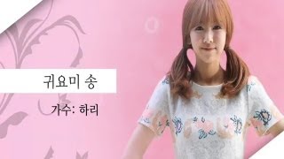 하리(Hari) '귀요미송 (Re Title)' - 귀요미송 (Kwiyomi song)