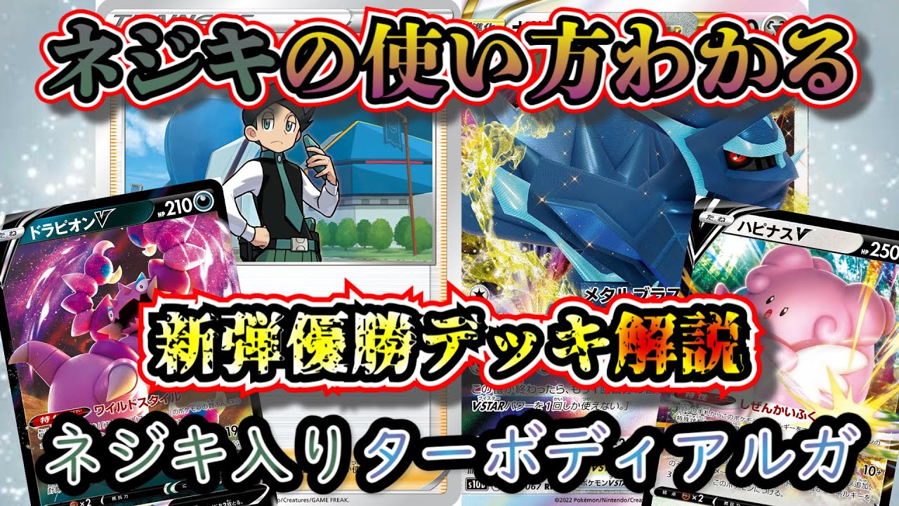 優勝デッキ考察 新弾のネジキとドラピオンvを入れたターボディアルガが強いので考察します ポケカ Youtube