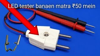 LED tester banae matra ₹50 mein | home made LED and Diode tester Auto voltage ⚡/simple and useful