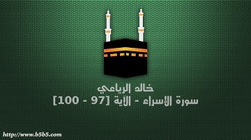 خالد الرياعي - سورة الإسراء - الآية [97 - 100]