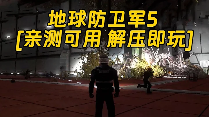 地球防衛軍5 繁體中文 免安裝 綠色版 親測可用 解壓即玩 [單機遊戲 分享下載] - 天天要聞