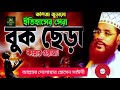 কলিজা জুড়ানো ইতিহাসের সেরা বুক ছেড়া কান্নার ওয়াজ আল্লামা দেলোয়ার হোসেন সাঈদী