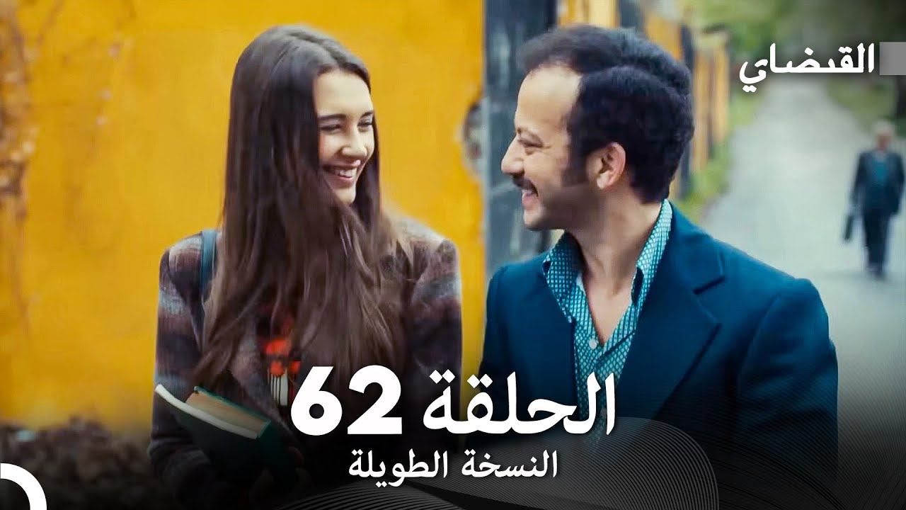 القبضاي طويل نسخة الجزء 62 (Arabic Dubbed) FULL HD