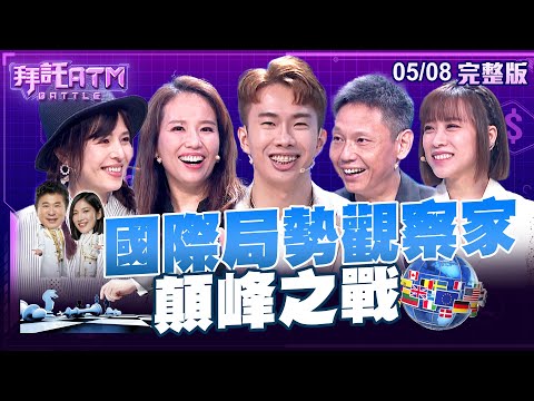 [SUB] 時事評論員謝寒冰來踢館！一笑竟讓Sandra變迷妹喊「好帥」？節目製作人說錯話 胡瓜怒嗆：說話稍微注意點！？│拜託ATM 20240508 (完整版)│詹舒涵、謝寒冰、林葉亭、徐佳馨、李勛