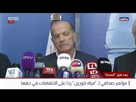 البث المباشر مؤتمر صحافي لشركة مياه تنورين المدير العام جورج مخول يعرض للفحوصات الدورية منذ اعوام