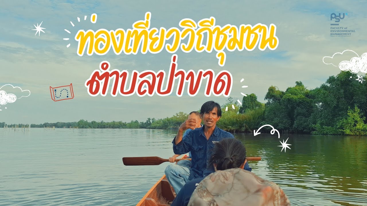 ท่องเที่ยววิถีชุมชนตำบลป่าขาด  เรียนรู้วิถีชีวิตพื้นบ้านแบบลึกซึ้ง