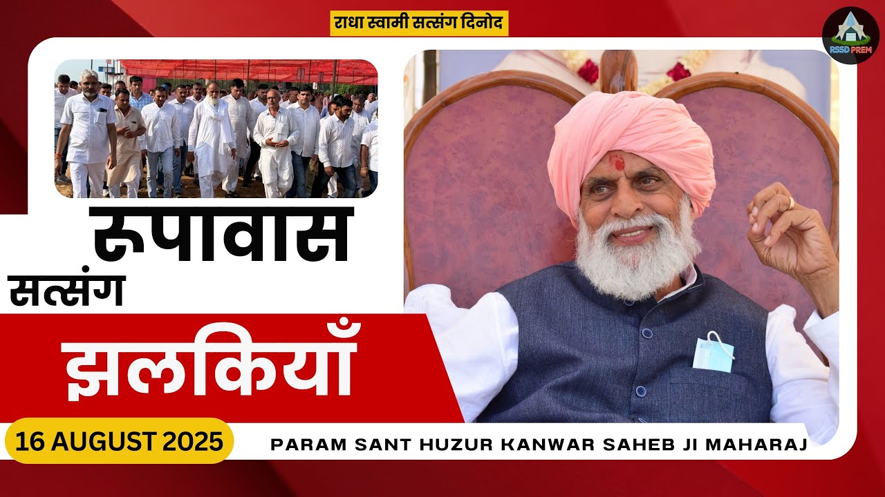16 Aug. | रूपावास सत्संग झलकियाँ #rssd #rssdprem #huzurmaharaji #rupawasrssd #jhalkiyan #satsangrssd
