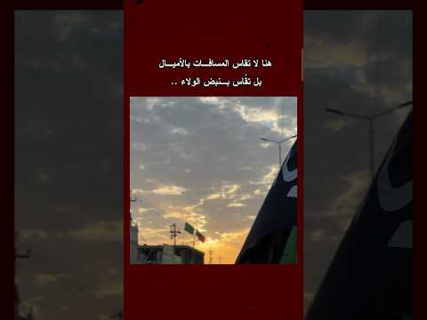 هنا لا تقاس المسافات بالأميال بل تقاس بنبض الولاء اكسبلور يافاطمه لايك متابعه ستوريات دويتو