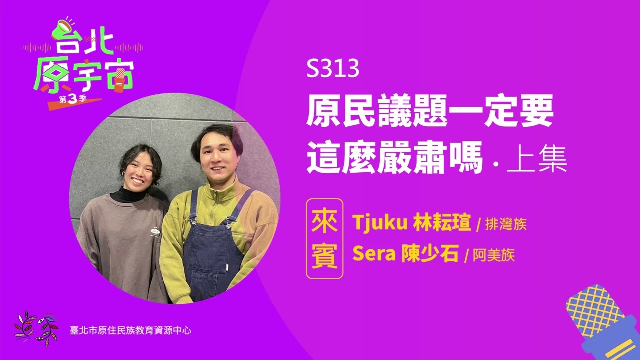 S313原民議題一定要這麼嚴肅嗎？(上)