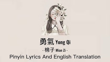 棉子 Mian Zi – 勇氣 Yong Qi Pinyin Lyrics And English Translation