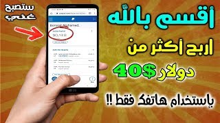 والله بدون رأس المال | اربح أكثر من 40$ دولار يوميا و بسهولة?| فقط بالهاتف (شرح حصري 2020)