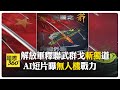 解放軍圍台軍演