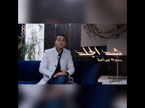 شد الجلد بدون جراحة بجهاز الاندولفت د شريف حجازي