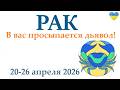 РАК ♋ 20-26 апреля 2026 таро гороскоп на неделю/ прогноз/ круглая колода таро,5 карт + совет👍