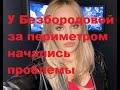 У Безбородовой за периметром начались проблемы. ДОМ-2 новости.