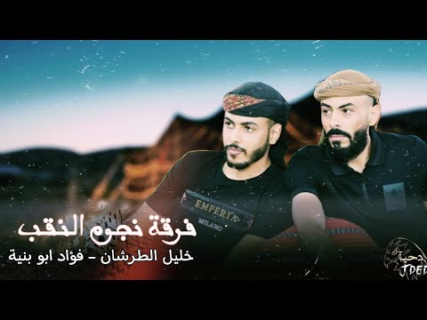 جـديد دحية مربوعه لهجات طررب فؤاد ابو بنية خليل الطرشـان 2022