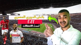 طريقة تحميل باتش الدوري المصري 2022+ أحدث الانتقالات😳🔥|PES2021