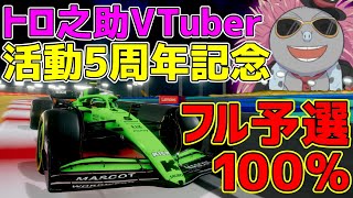 【KACHIKOMI-F1LIVE】トロ之助活動5周年！感謝のフル予選100%参加型 21時30分～予選開始【F1 25】【フェラーリ】